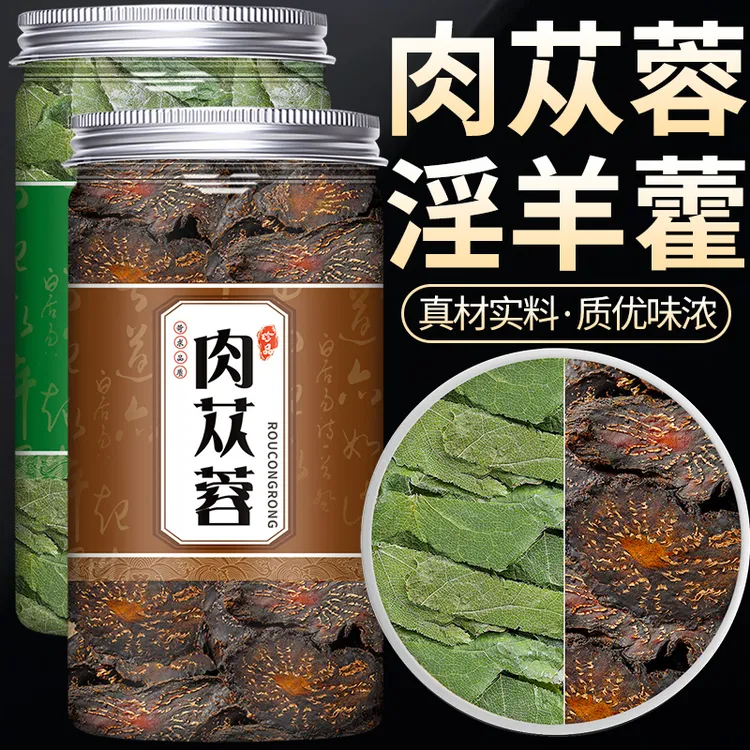肉苁蓉淫羊藿茶精选非野生沙漠人参肉苁蓉片羊霍叶淫羊藿叶茶泡水