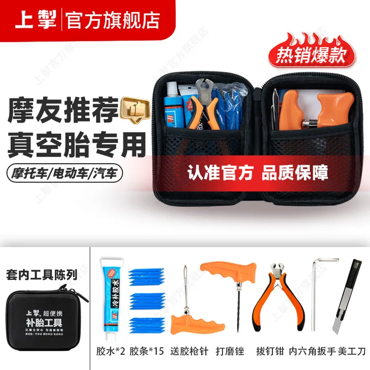 上掣补胎工具套装骑行必备摩托车汽车电动车真空胎专用快速补胎