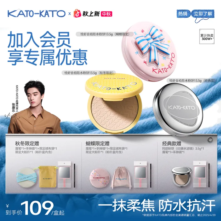 【张康乐同款-大容量限定款&经典款】KATO防水柔焦蜜粉饼秋冬流光风