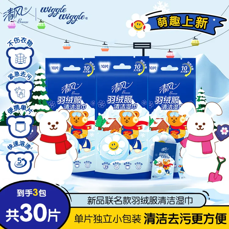 清风羽绒服清洁湿巾wiggle10片3包冲锋衣免洗强力去污衣物去渍