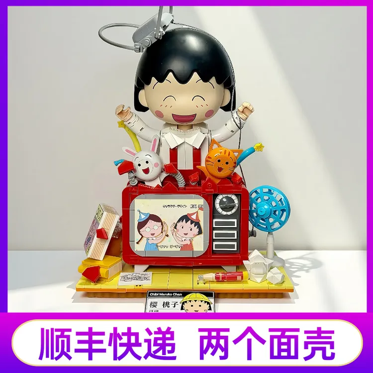 未及正版联名丸子奇妙秀樱桃小丸子电视机积木玩具女生毕业礼物