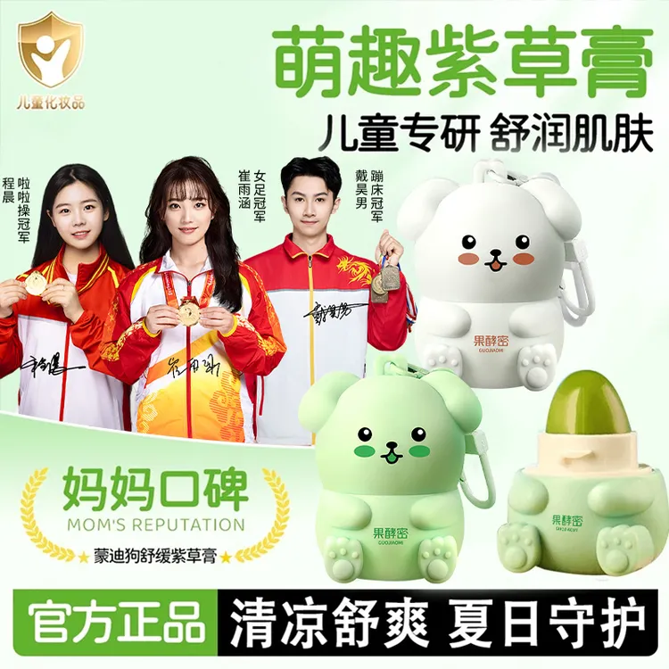 【冠军推荐】萌迪狗舒缓紫草膏夏季防蚊虫叮咬止痒婴幼儿宝宝专用