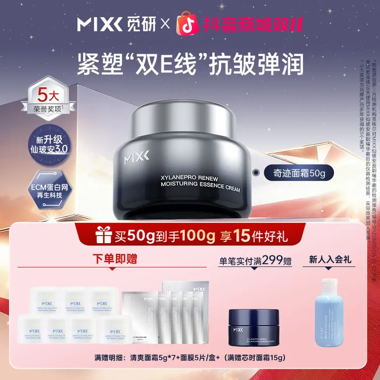 MIXX玻色因奇迹面霜50g抗皱紧致面霜保湿补水修护霜滋润肌肤通用