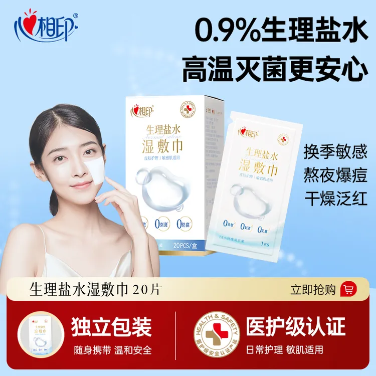 心相印生理盐水湿巾20片多规格美妆面部湿敷护理独立装小巧便携C