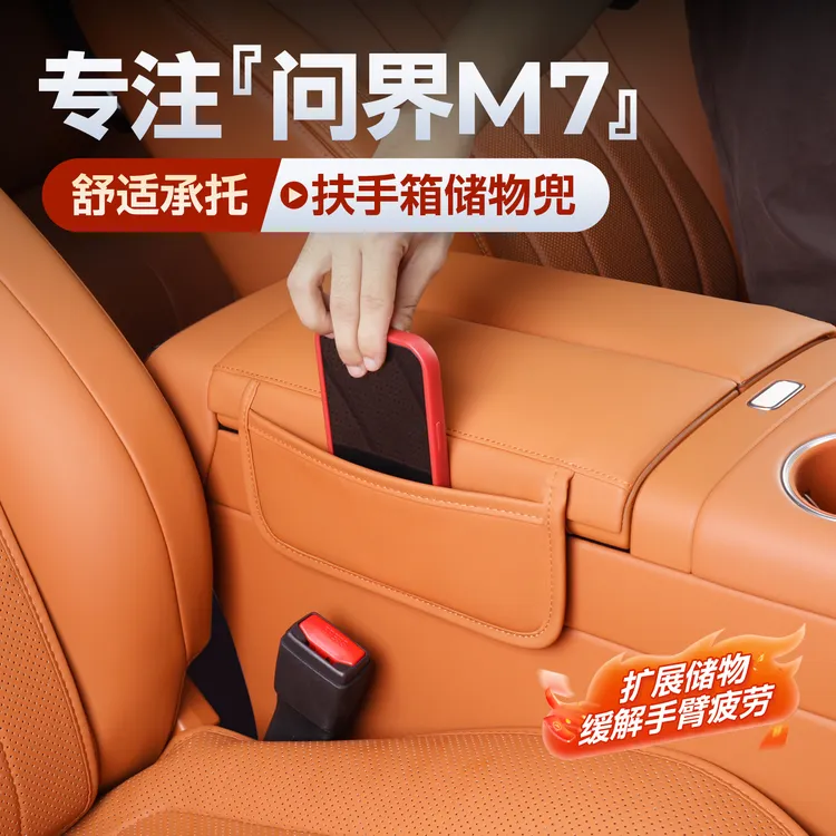 适用2026款全新问界M7扶手保护盖海绵增高中控央靠手内饰装修配件
