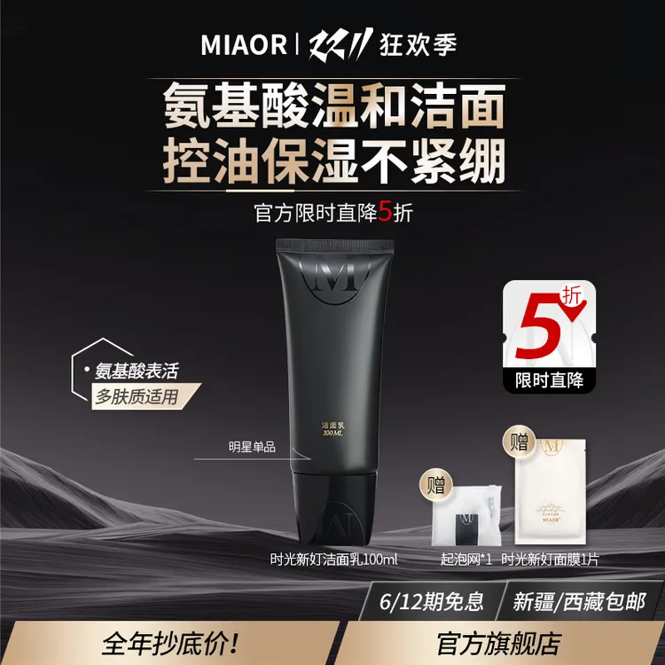 【旗舰店福利】MIAOR米奥氨基酸洗面奶深层清洁保湿泡沫绵密正品