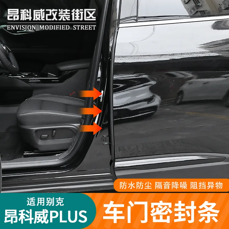 适用于24-25款昂科威PLUS车门密封条B柱密封条防尘防水隔音条