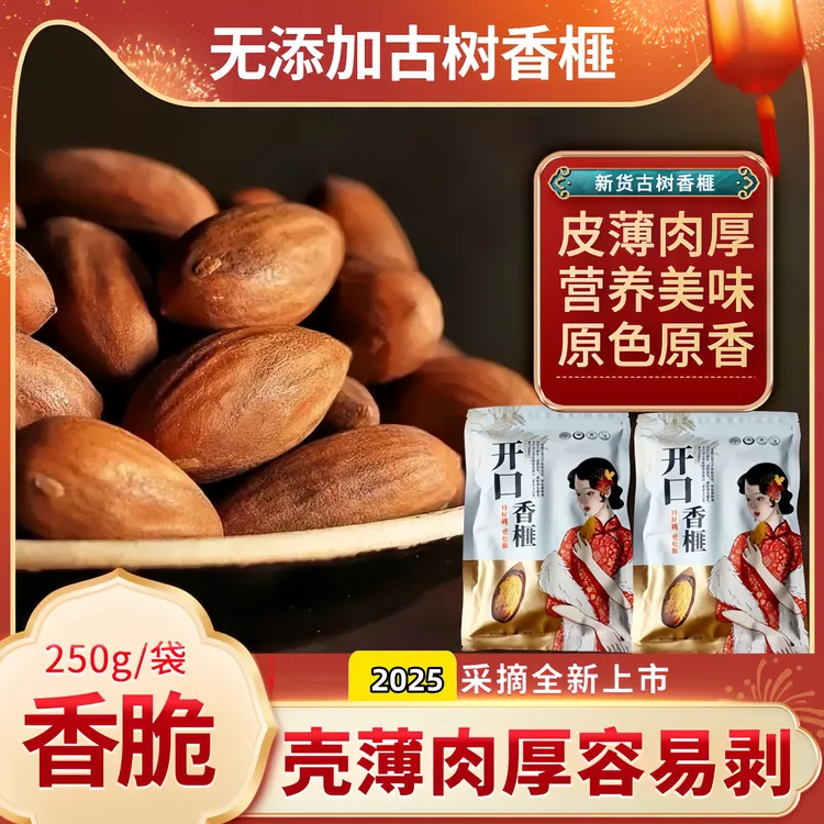 2025诸暨古树香榧子特产坚果及食优选饱满袋装坚果营养年货必备