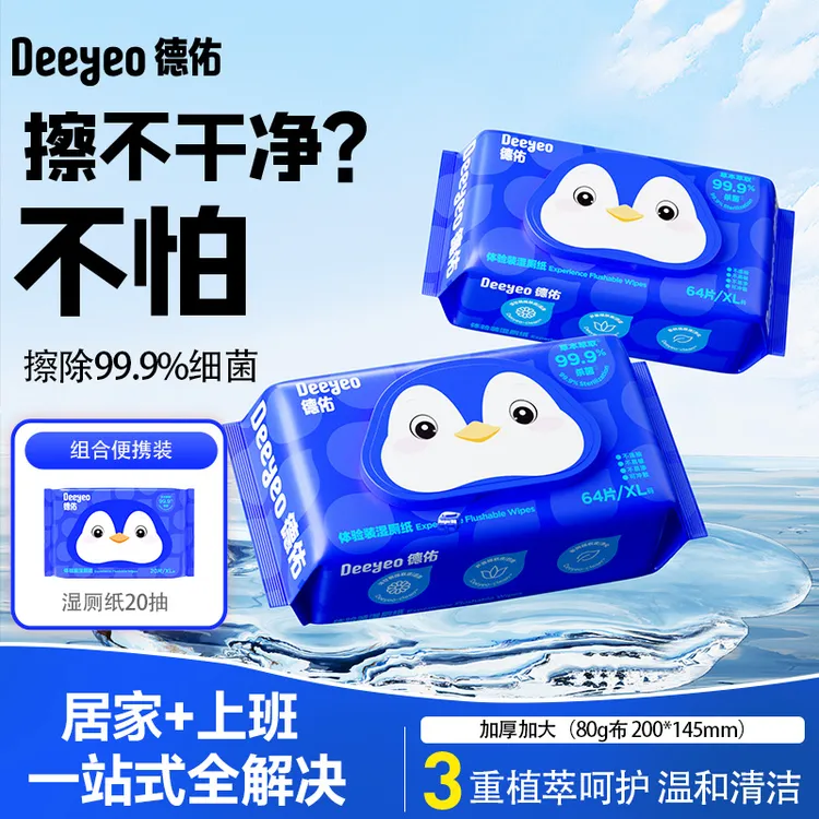 德佑湿厕纸64抽家庭装可冲散湿厕纸便携小包专用加厚卫生湿厕纸S
