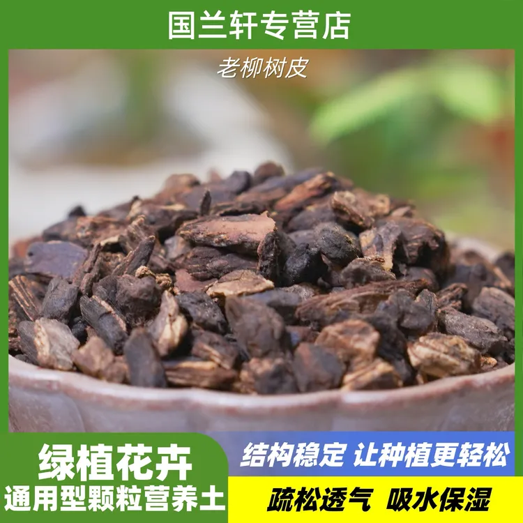 柳树皮兰花专用颗粒营养土养花家用腐熟沥水保湿透气兰花土专用土