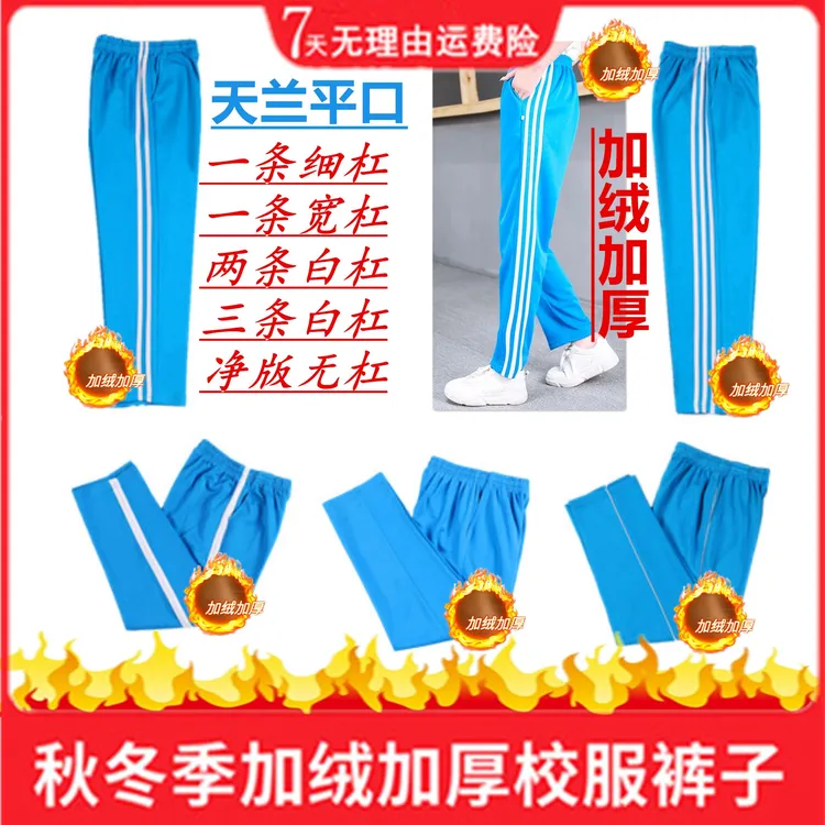 天蓝校服裤子加绒色初高中小学生加厚冬季加厚运动运动保暖裤