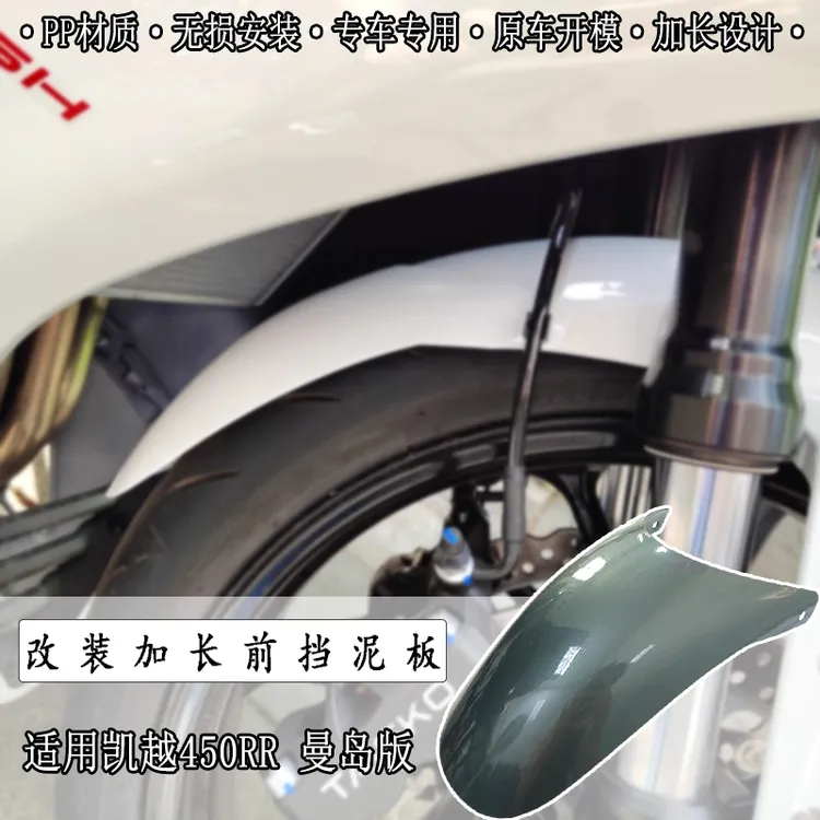 适用凯越450RR前挡泥板改装件 加长 防水泥沙飞溅无损安装 配件