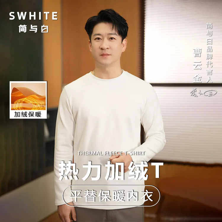 「简与白」热力加绒长袖T恤秋冬内搭明星同款亲肤透气保暖打底衫