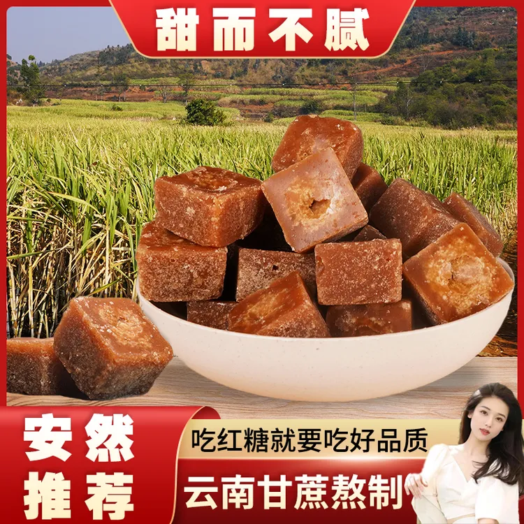 【安然专属甘蔗红糖】云南红糖姜纯甘蔗手工红糖块喝大姨妈红塘古法