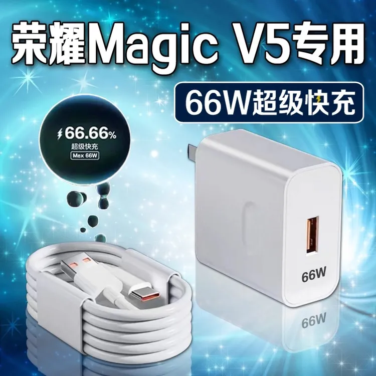 适用荣耀MagicV5原装充电器66W超级快充Magic V5充电头快充数据线