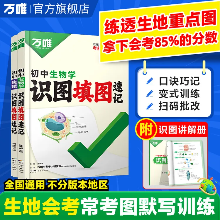 万唯中考地理生物识图填图速记2025真题考点归纳生地会考必刷题商品图