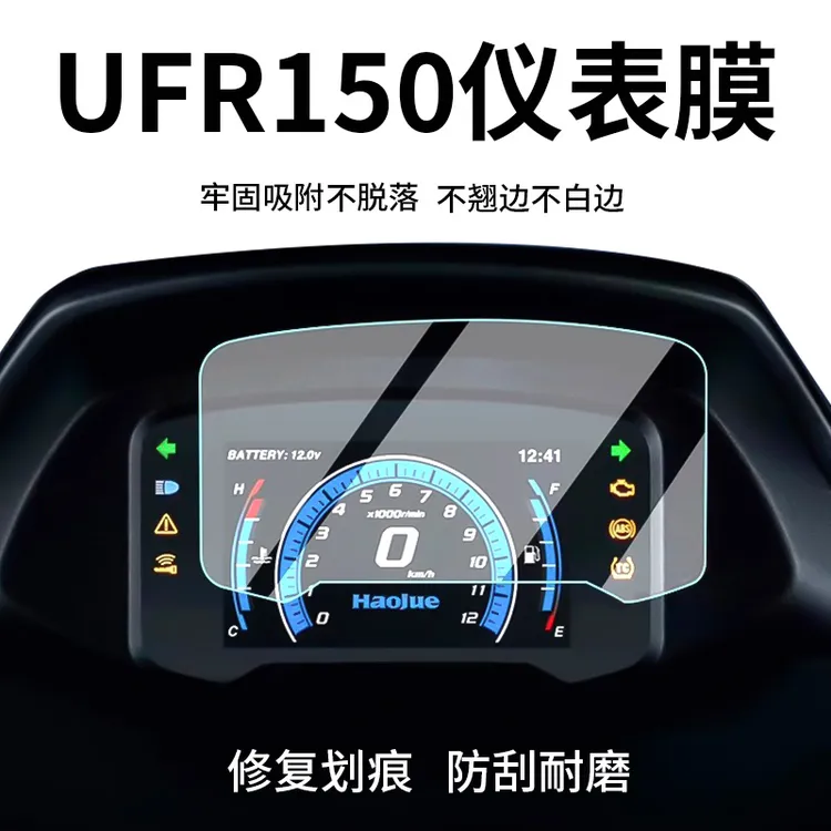 适用25款豪爵UFR150仪表膜摩托车TPU高清屏幕保护贴膜改装配件