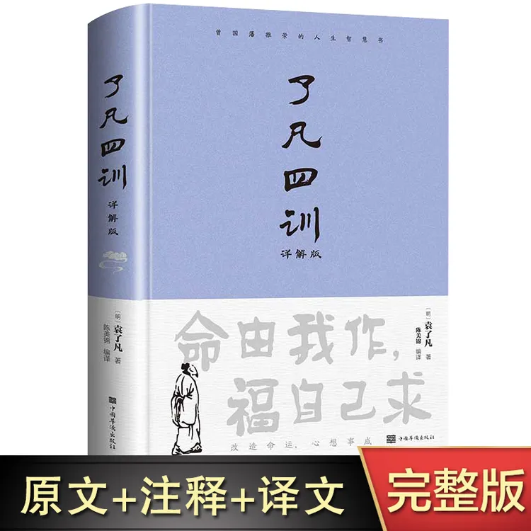 了凡四训 全解白话文白对照袁了凡著 自我修养修身国学哲学经典