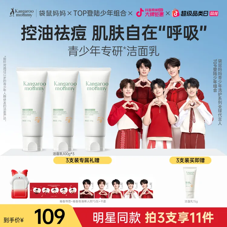 【明星同款】袋鼠妈妈青少年洗面奶控油祛痘学生青春期洁面乳囤货装