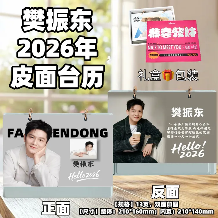 樊振东2026年台历桌面摆台创意礼品台历周边乒乓创意礼物