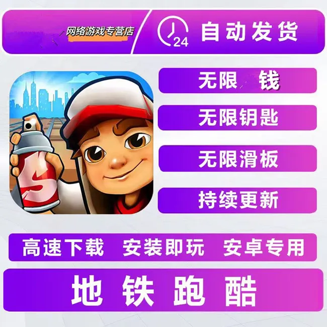地铁跑酷 中文 手游 游戏安装服务