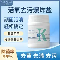 【4条龙专属】科妍熙亮白活氧爆炸盐（有效去除污渍污垢）1kg/桶