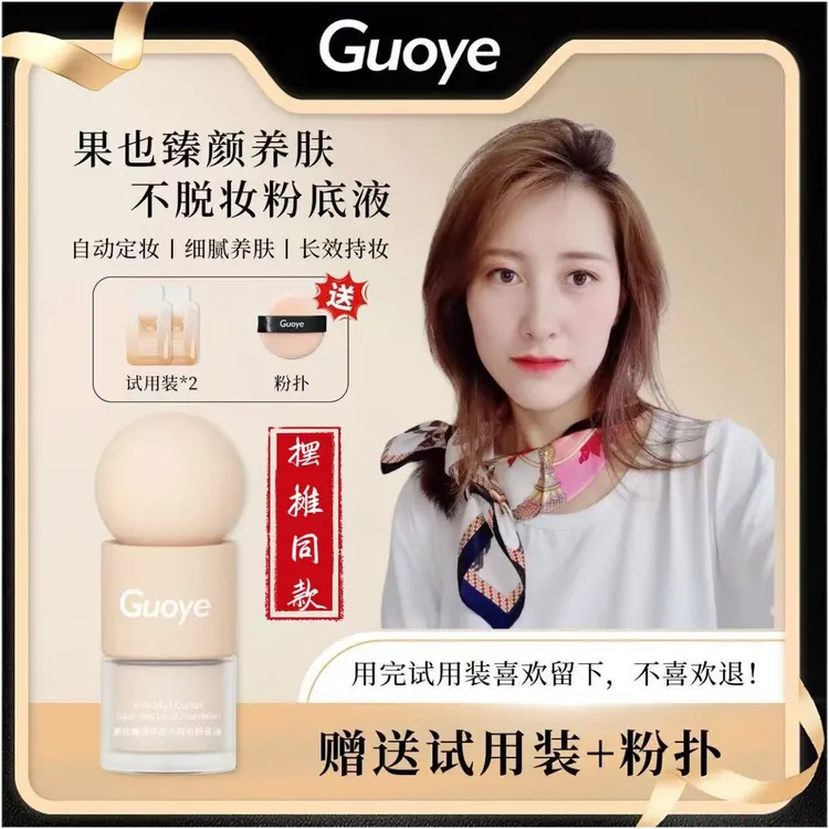 [摆摊同款]果也不脱妆粉底液防水轻薄持妆贴肤通勤妆必备化妆品