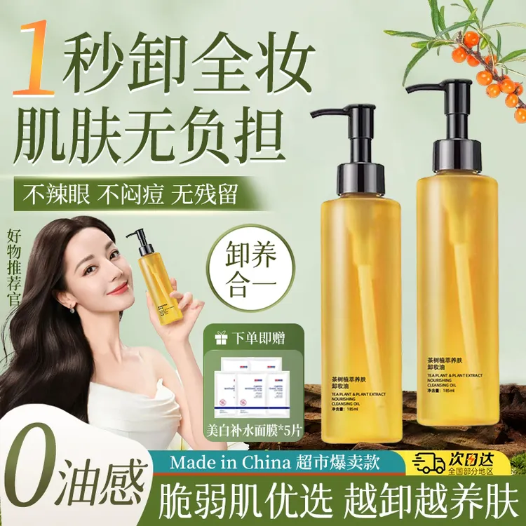 【热巴推荐】茶树养肤卸妆油眼唇脸三合一洁颜油深层清洁毛孔不油腻