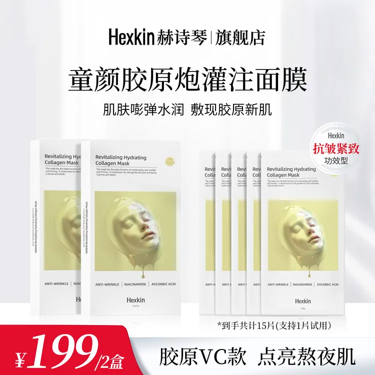 HEXKIN赫诗琴赋颜水润胶原蛋白胶原炮灌注面膜保湿抗皱（胶原VC款）