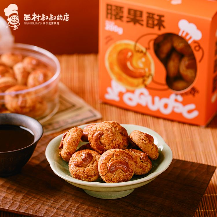西村叔叔的店 腰果酥中式糕点伴手礼胡桃酥糕点心休闲零食特产