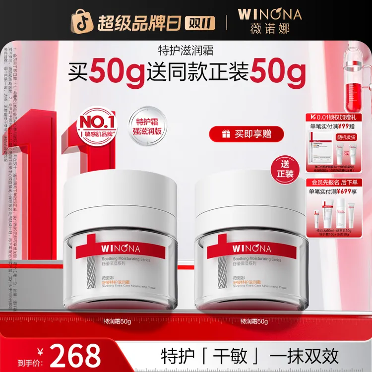 【双11大促】薇诺娜舒缓特护滋润霜补水保湿面霜修护敏肌干痒红热痛