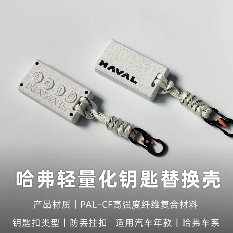 适用哈弗H6猛龙大狗轻量化高强度纤维钥匙壳替换改装3D汽车钥匙套