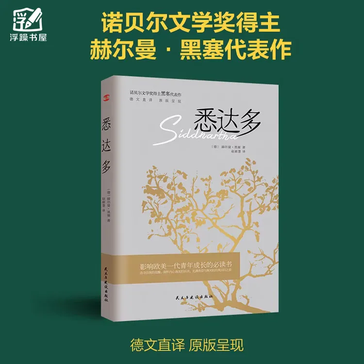 正版悉达多诺贝尔文学奖得主赫尔曼黑塞的代表作 德文直译原版书