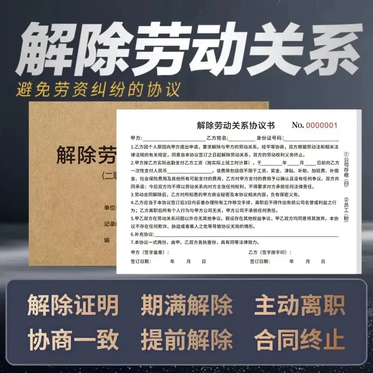 【2025版】解除劳动关系通知书范本辞退通知书员工辞职协议书AN商品图