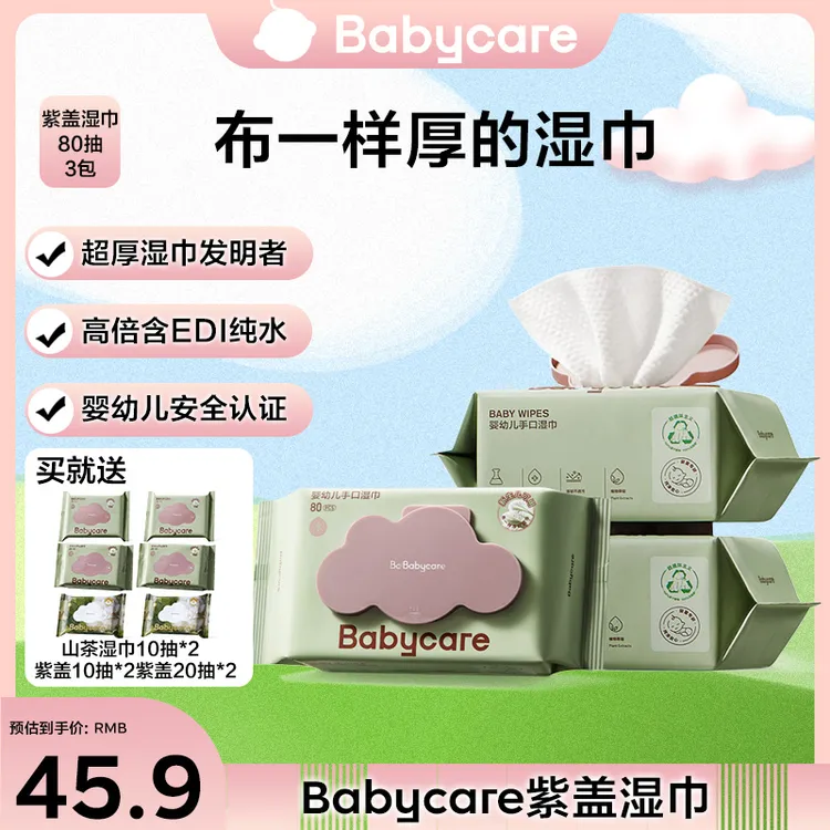 【官旗】babycare婴儿湿巾手口专用紫盖加厚80抽*3包新生儿婴幼儿