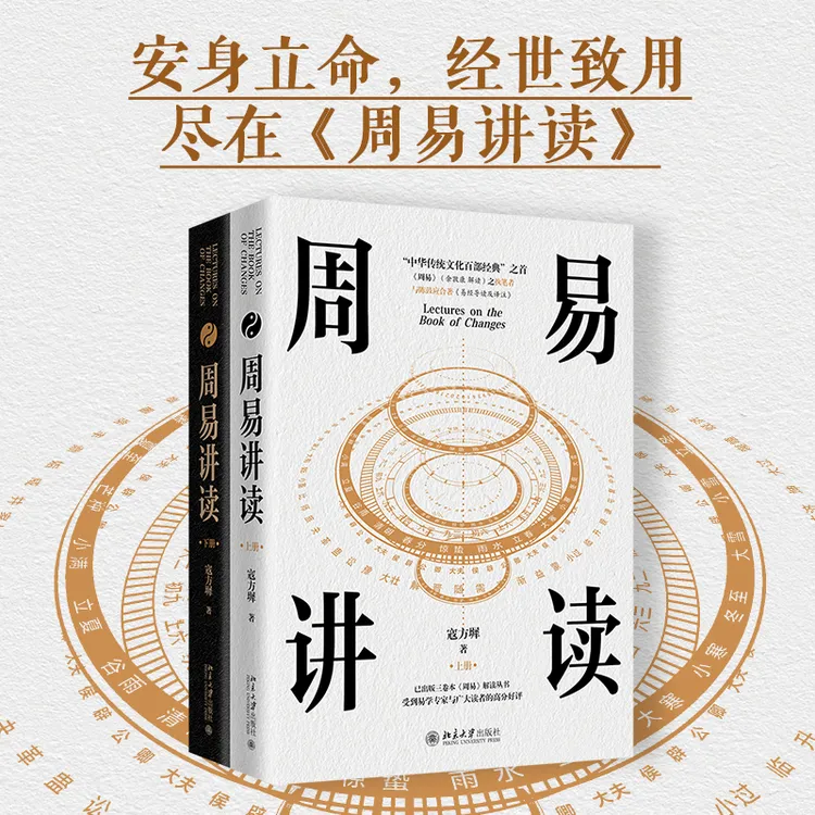 【文轩】周易讲读(全2册) 中国哲学
