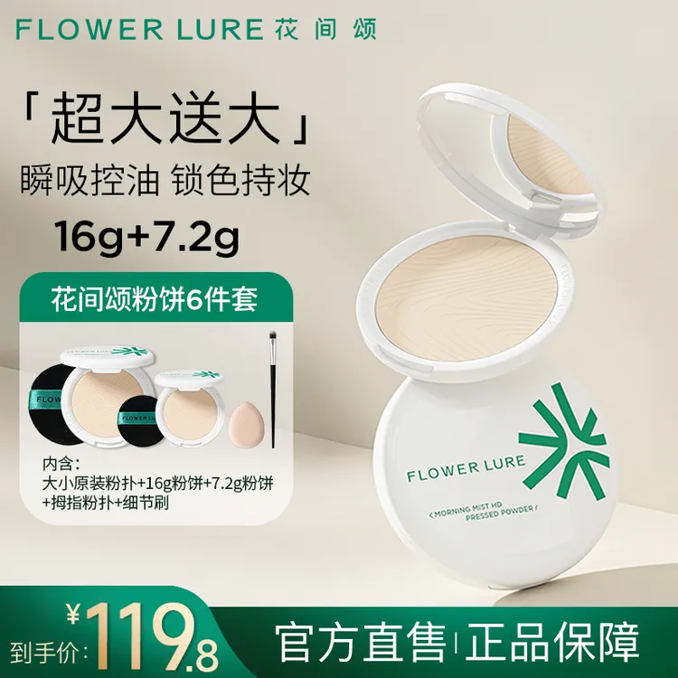 花间颂超大盘粉饼16g+7.2g控油定妆补妆持久-mb