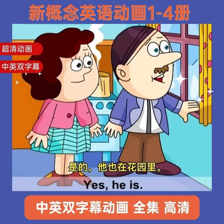 【经典】新概念趣味磨耳朵英语动画视频 06