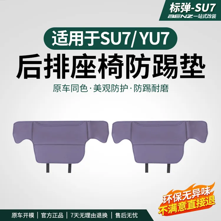 适用于SU7/YU7座椅防踢垫后背座防磨内饰二排保护汽车用品改装饰