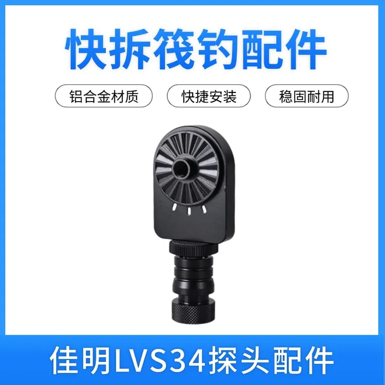 探鱼器探头快拆配件 0度角快拆快装 lvs34探头配件