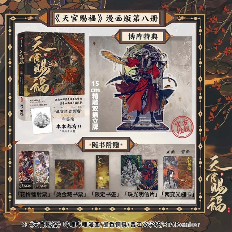 【博库】 特典花城双插精雕立牌 天官赐福(捌)(全二册) 墨香铜臭著