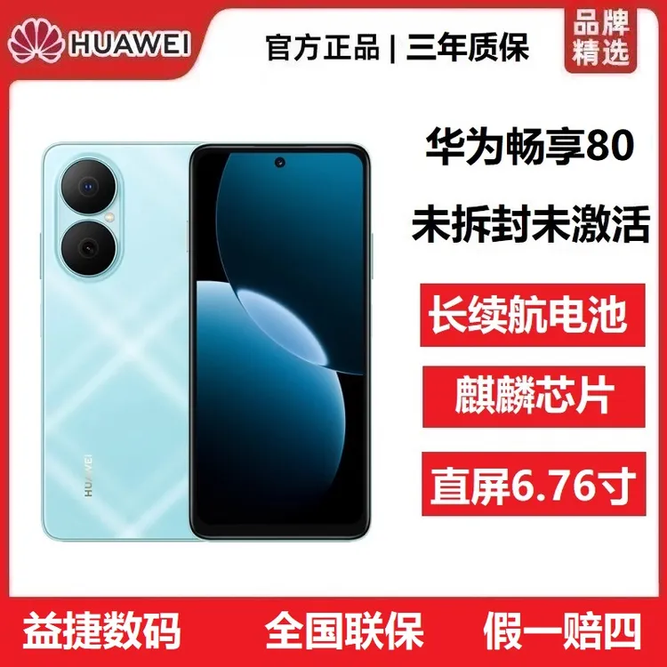 未拆封 Huawei/华为 畅享80学生6620毫安长续航抗摔耐用老人手机