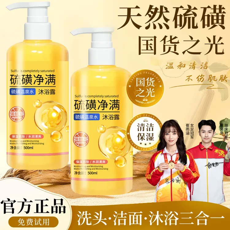 【冠军推荐】硫磺除螨沐浴露全身可用洗头脸三合一保湿持久留香正品