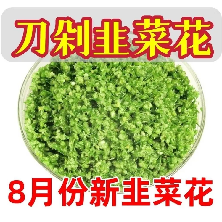 .农家刀剁韭菜花大颗粒山东手工自制新鲜韭菜花现摘现发火锅蘸料