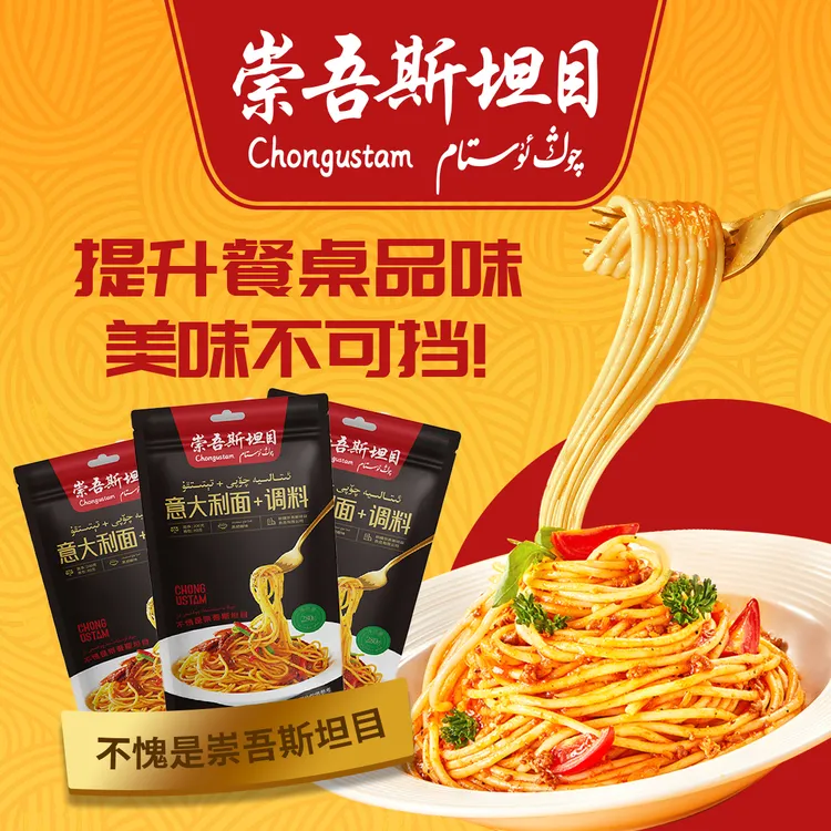崇吾斯坦目qongustam意大利面+调料*3经典意式酱包美味煮面营养
