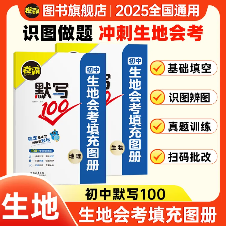 卷霸生地会考考点默写100 初二快速识图生物地理填充图册考前速记