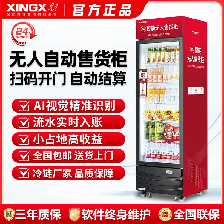 星星自动售货机饮料零食扫码智能售卖柜24小时无人自助贩卖机