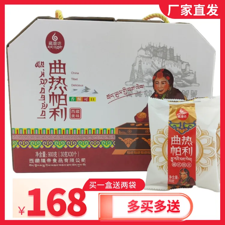 西藏藏磨坊曲热帕利礼盒30个装奶渣饼升级配方藏式月饼奶渣月饼