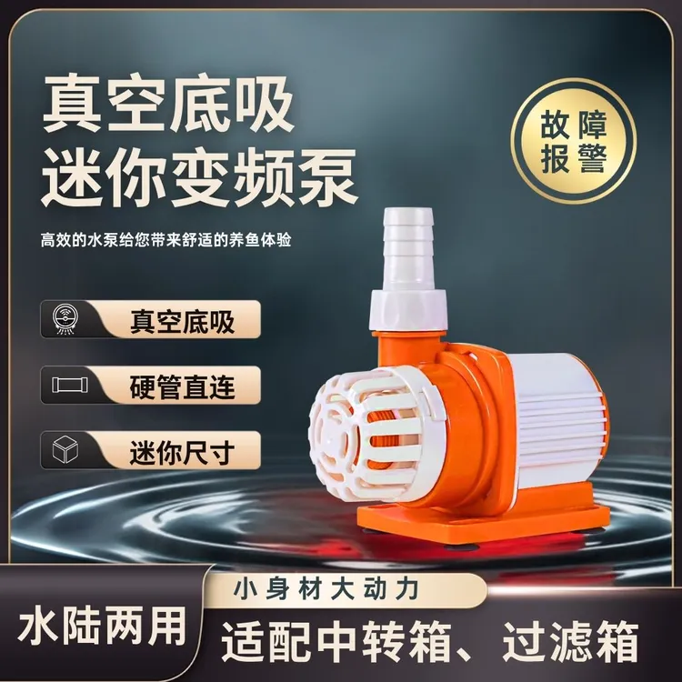 AQUADREAM变频水泵水陆两用大流量高扬程超静音养鱼工具