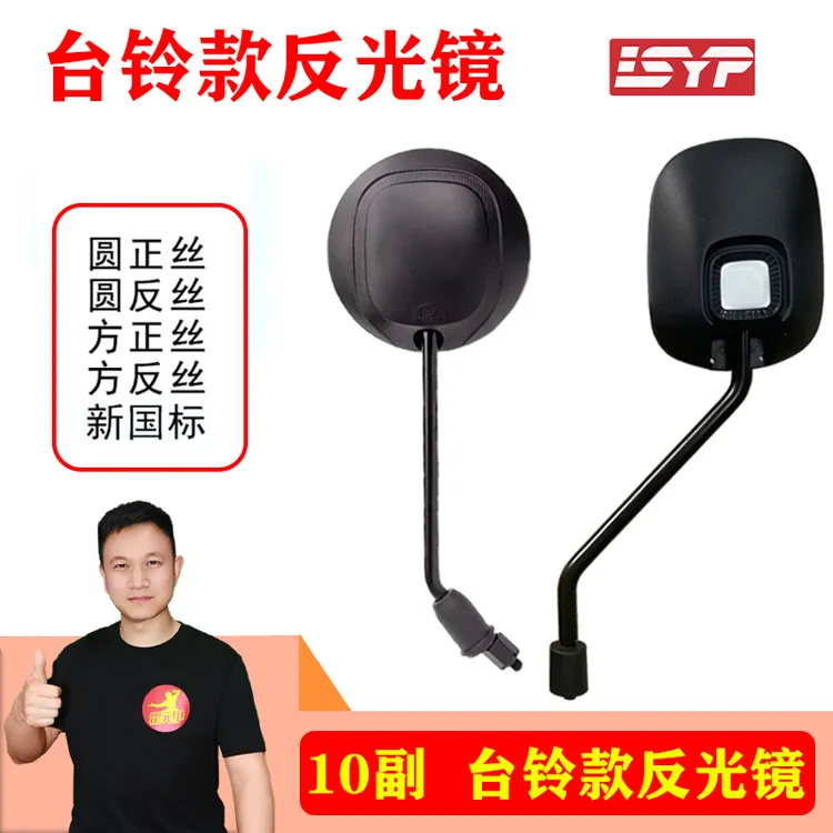 【双12】10副 台铃款凸镜8mm正/反丝圆镜方镜加粗镜杆萌苏反光镜